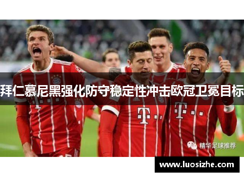 拜仁慕尼黑强化防守稳定性冲击欧冠卫冕目标