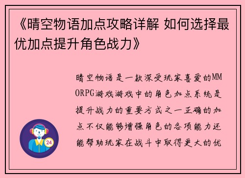 《晴空物语加点攻略详解 如何选择最优加点提升角色战力》