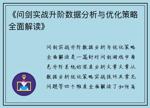 《问剑实战升阶数据分析与优化策略全面解读》