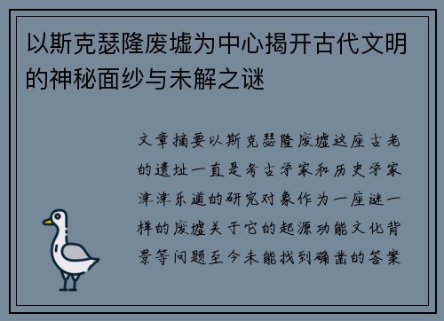 以斯克瑟隆废墟为中心揭开古代文明的神秘面纱与未解之谜